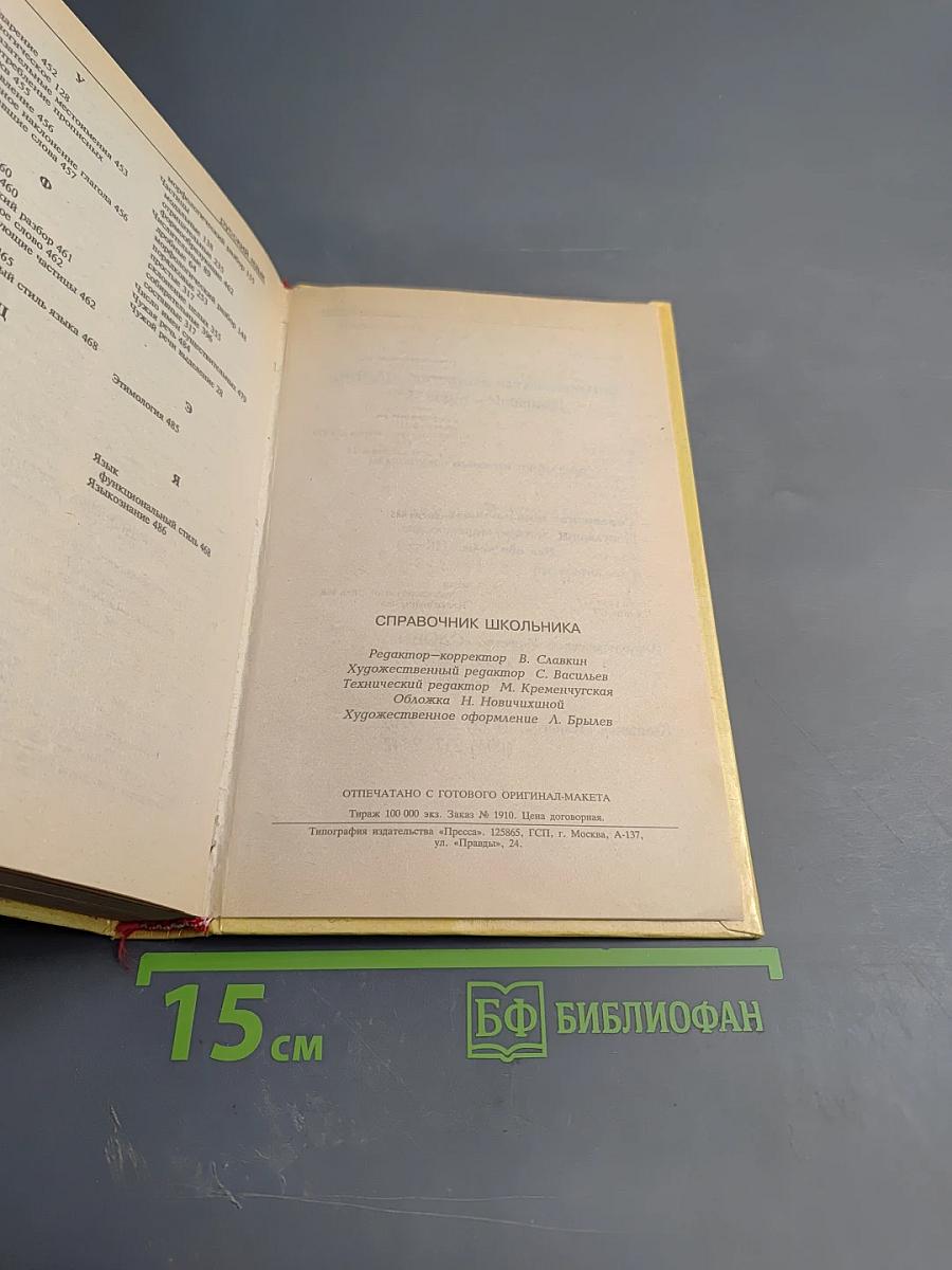 Русский язык. Справочник школьника