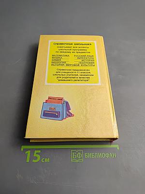 Русский язык. Справочник школьника