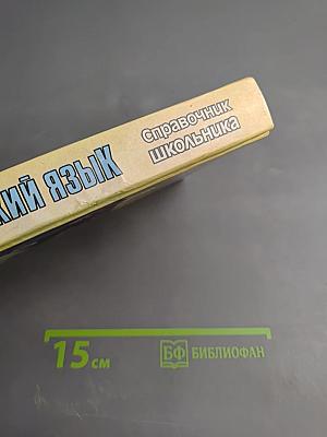 Русский язык. Справочник школьника