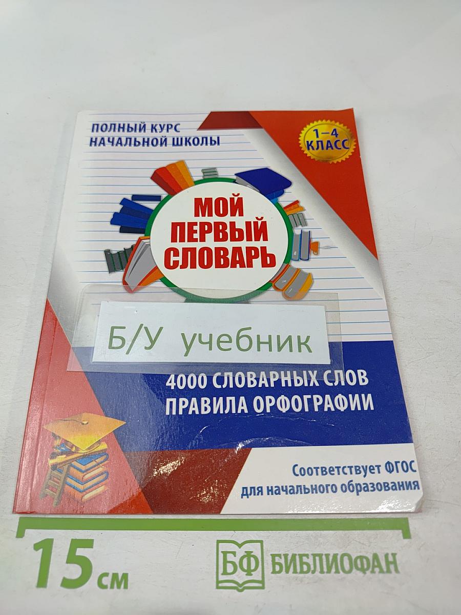 Мой первый словарь для 1-4 классов. 4000 словарных слов. Правила орфографии