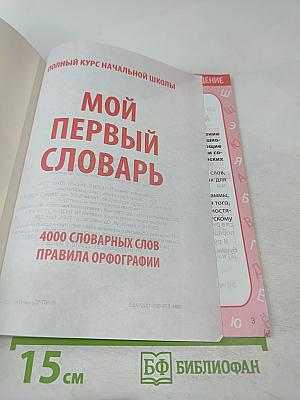 Мой первый словарь для 1-4 классов. 4000 словарных слов. Правила орфографии