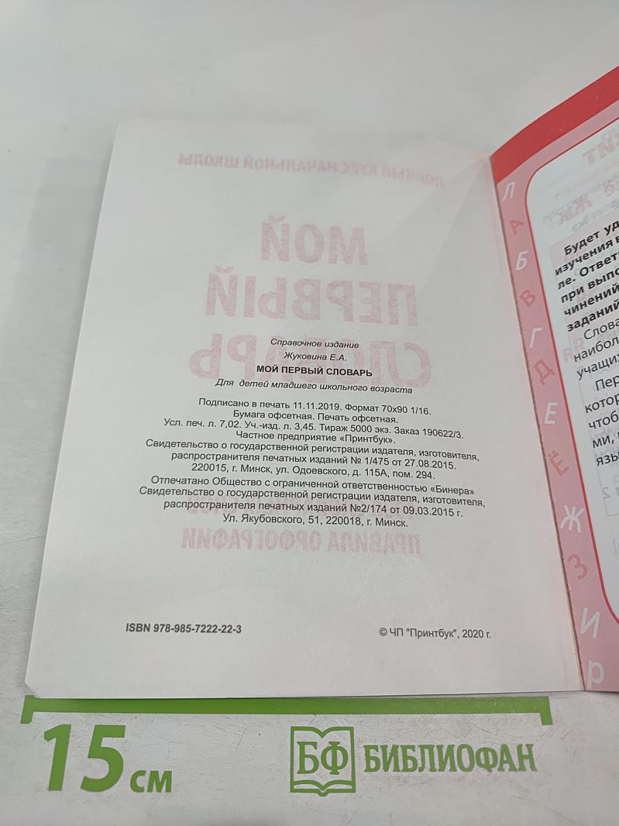 Мой первый словарь для 1-4 классов. 4000 словарных слов. Правила орфографии