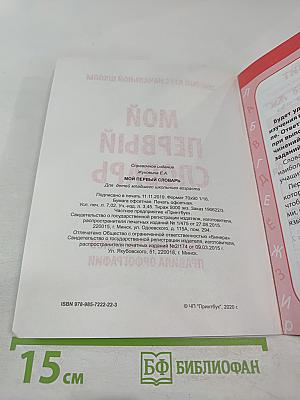 Мой первый словарь для 1-4 классов. 4000 словарных слов. Правила орфографии