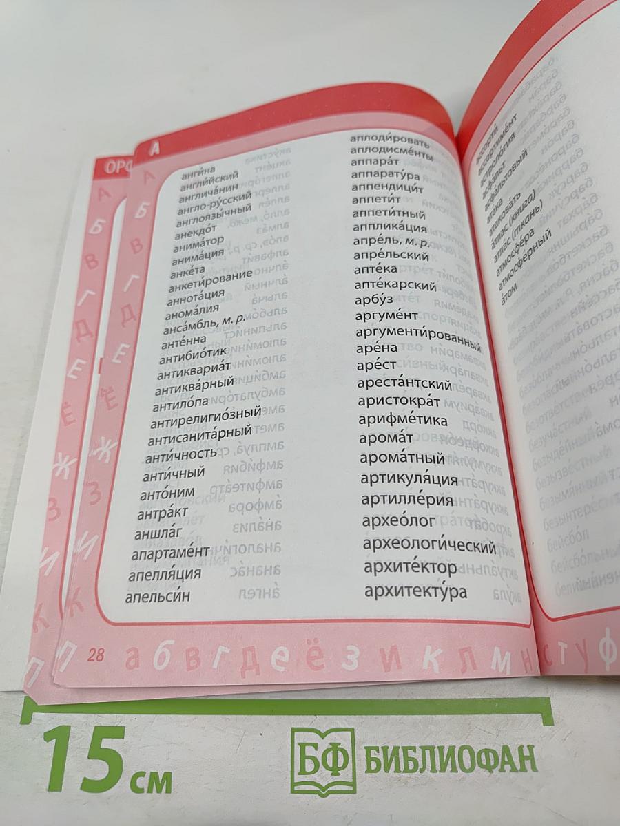 Мой первый словарь для 1-4 классов. 4000 словарных слов. Правила орфографии