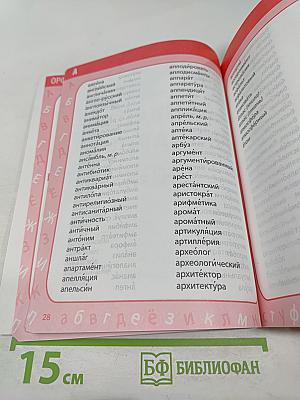 Мой первый словарь для 1-4 классов. 4000 словарных слов. Правила орфографии