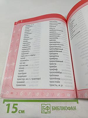 Мой первый словарь для 1-4 классов. 4000 словарных слов. Правила орфографии