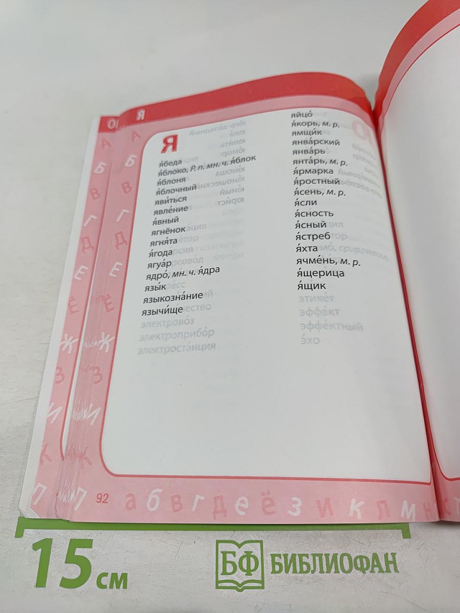 Мой первый словарь для 1-4 классов. 4000 словарных слов. Правила орфографии