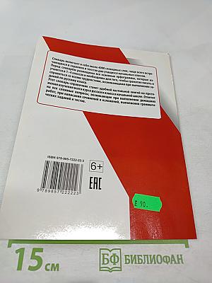 Мой первый словарь для 1-4 классов. 4000 словарных слов. Правила орфографии