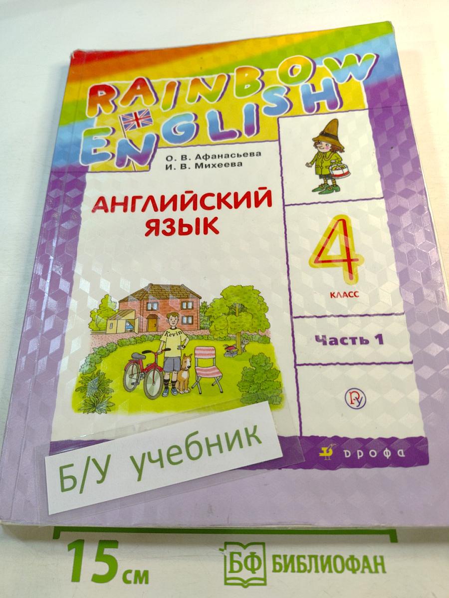 Английский язык 4 класс Часть 1