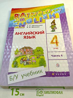 Английский язык 4 класс Часть 1