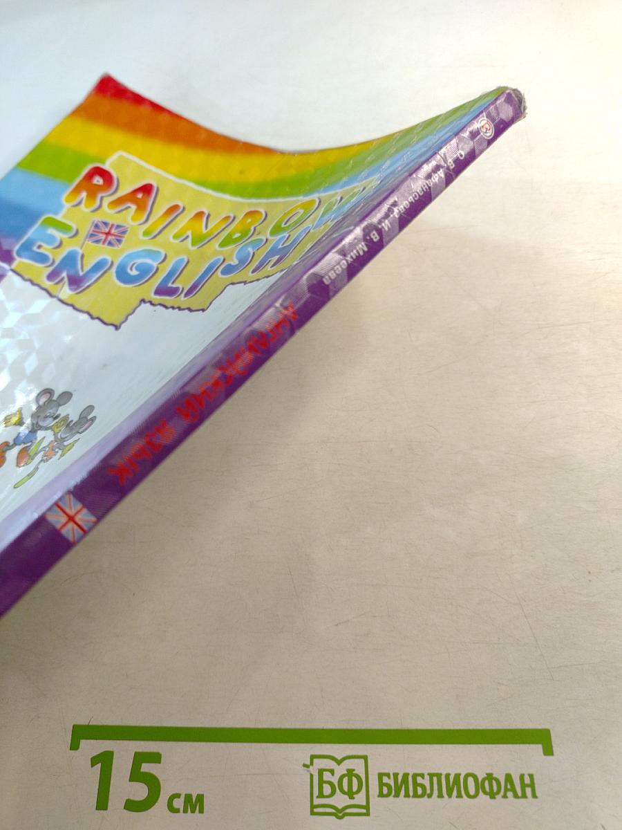 Английский язык 4 класс Часть 1