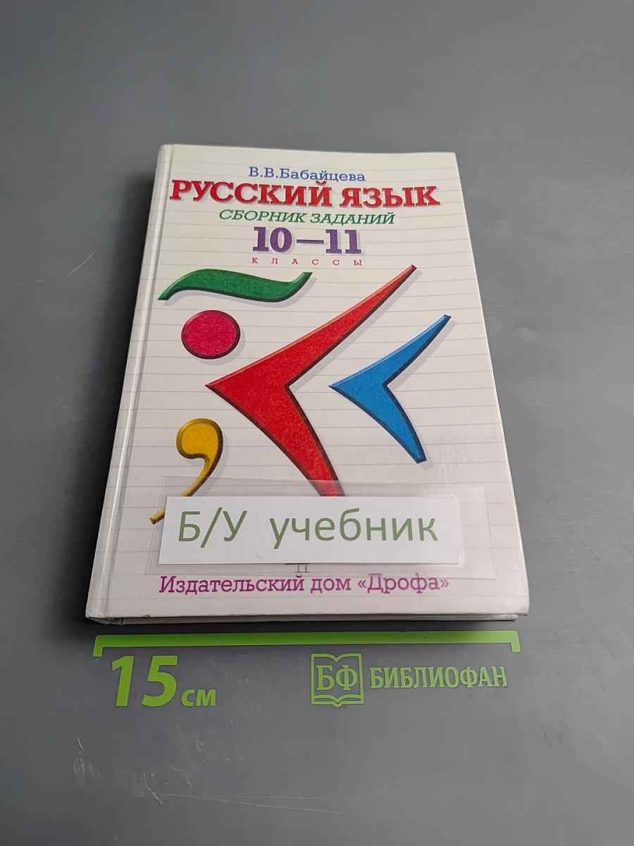 Русский язык. Сборник заданий 10-11 классы