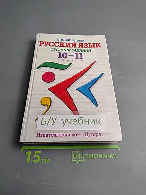 Русский язык. Сборник заданий 10-11 классы