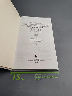 Русский язык. Сборник заданий 10-11 классы