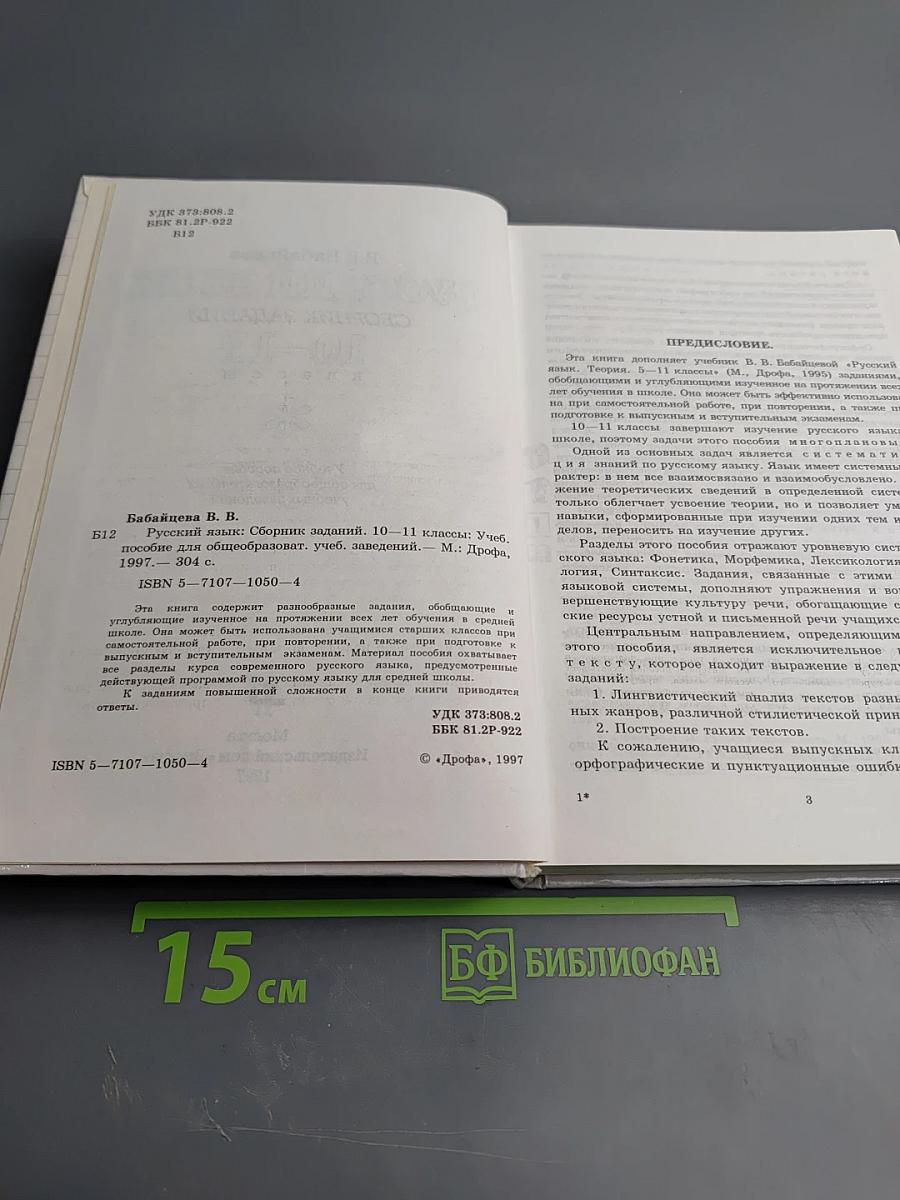 Русский язык. Сборник заданий 10-11 классы