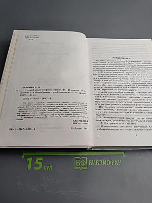 Русский язык. Сборник заданий 10-11 классы