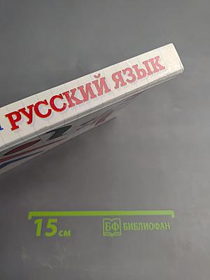 Русский язык. Сборник заданий 10-11 классы
