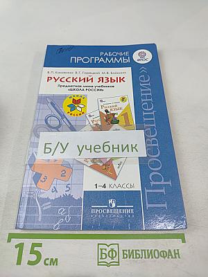 Рабочие программы Русский язык 1-4 классы