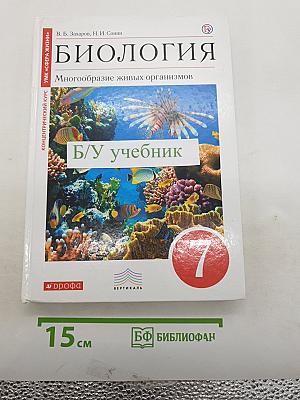 Биология. Многообразие живых организмов