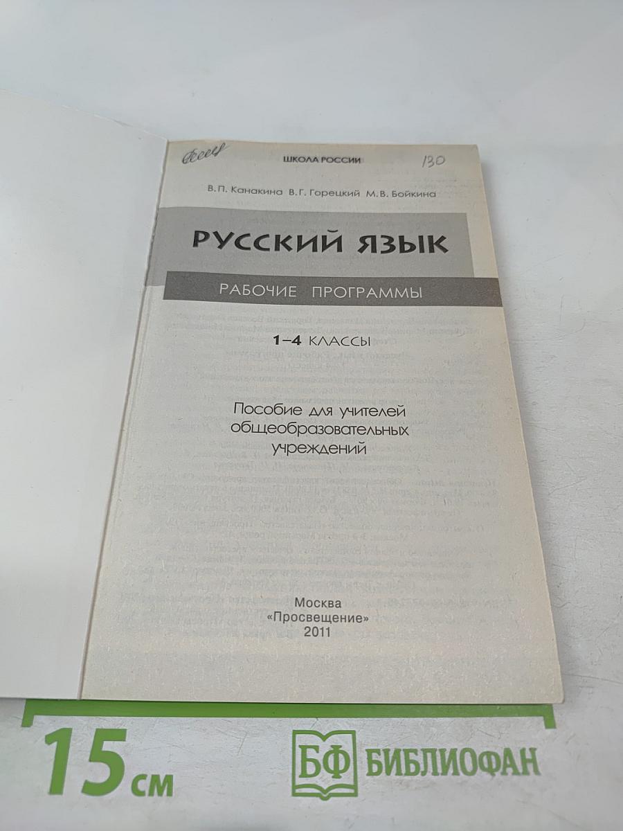 Рабочие программы Русский язык 1-4 классы