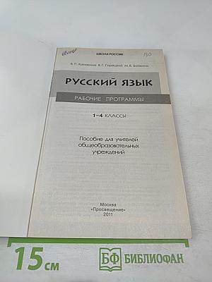 Рабочие программы Русский язык 1-4 классы