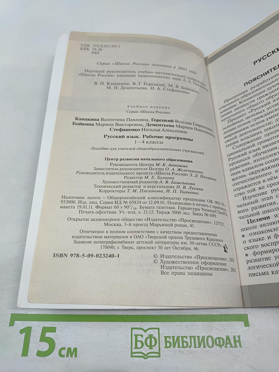 Рабочие программы Русский язык 1-4 классы