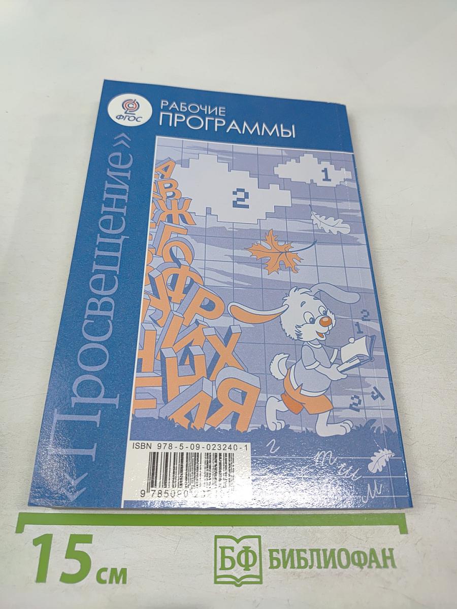 Рабочие программы Русский язык 1-4 классы