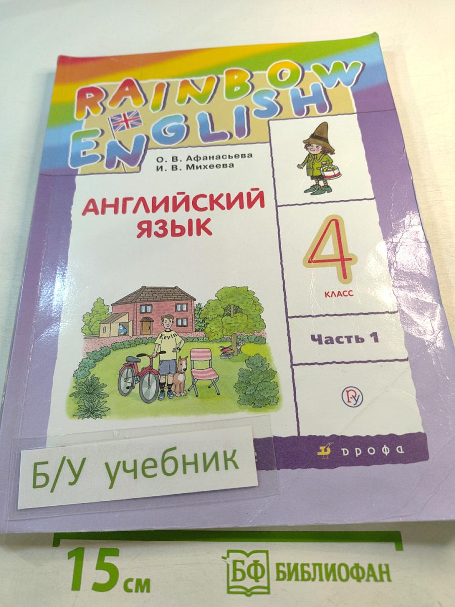 Английский язык. 4 класс. Часть 1