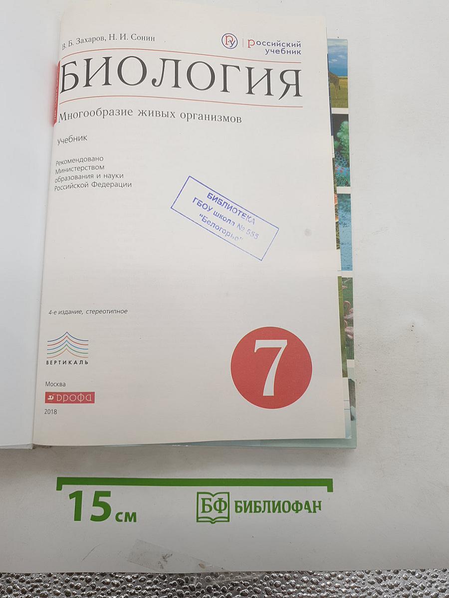 Биология. Многообразие живых организмов