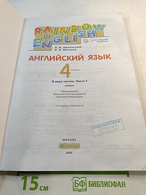 Английский язык. 4 класс. Часть 1