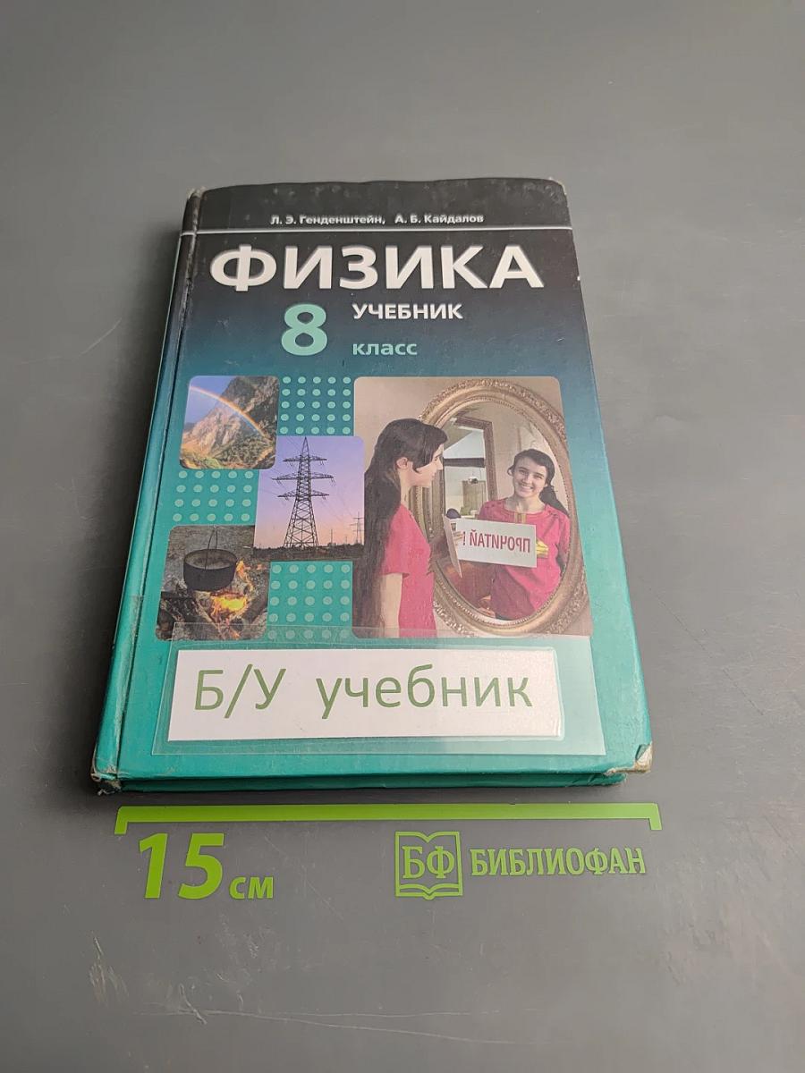 Физика 8 класс. Учебник. Часть 1