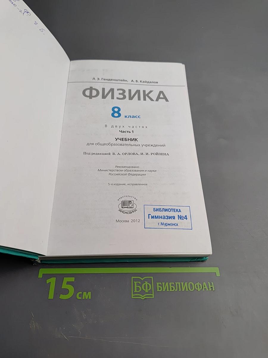 Физика 8 класс. Учебник. Часть 1