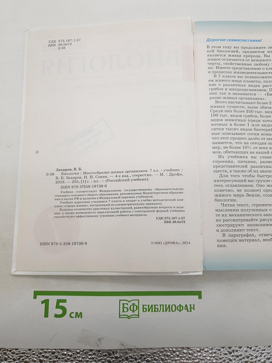 Биология. Многообразие живых организмов