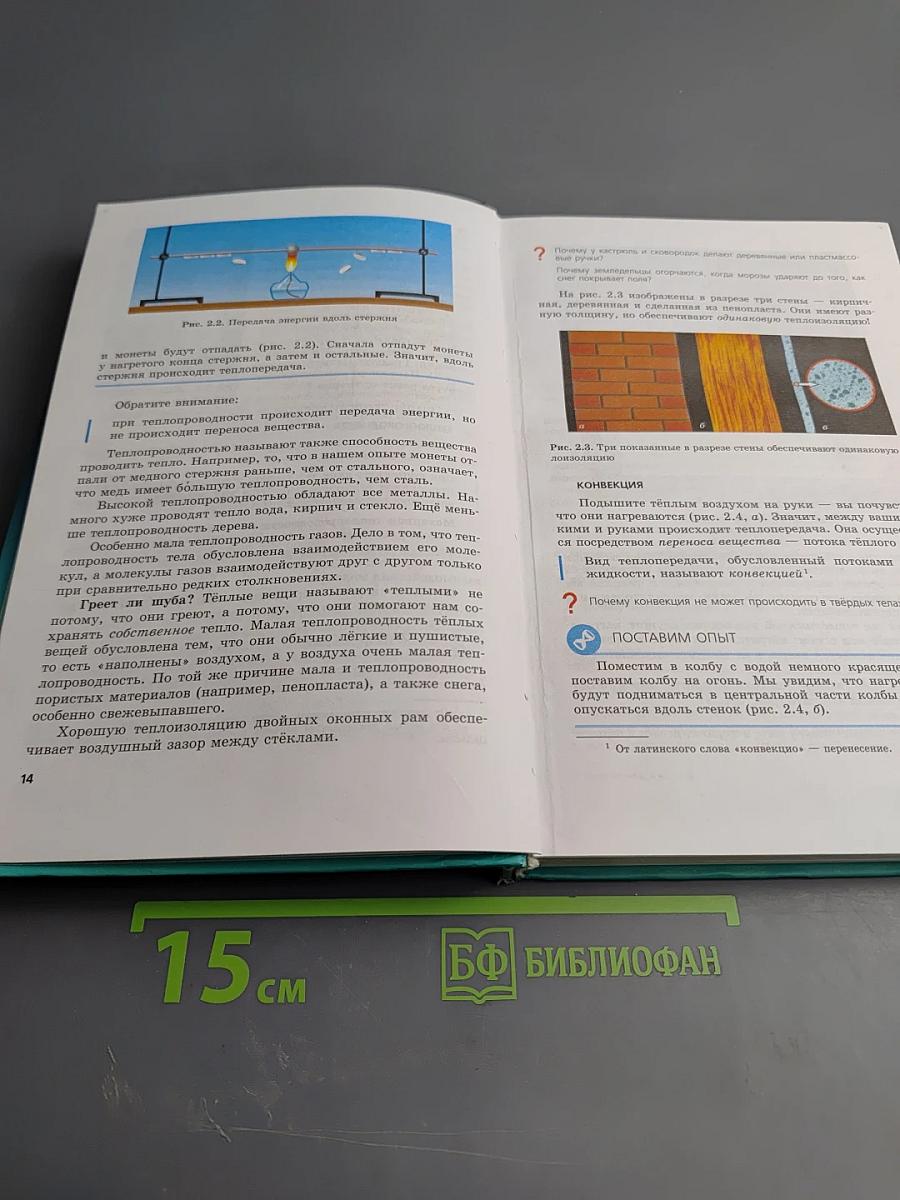 Физика 8 класс. Учебник. Часть 1