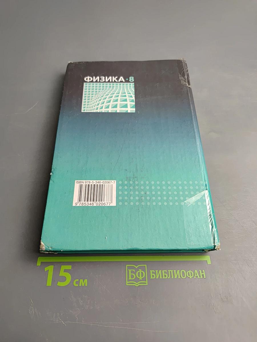 Физика 8 класс. Учебник. Часть 1