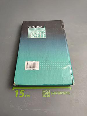 Физика 8 класс. Учебник. Часть 1