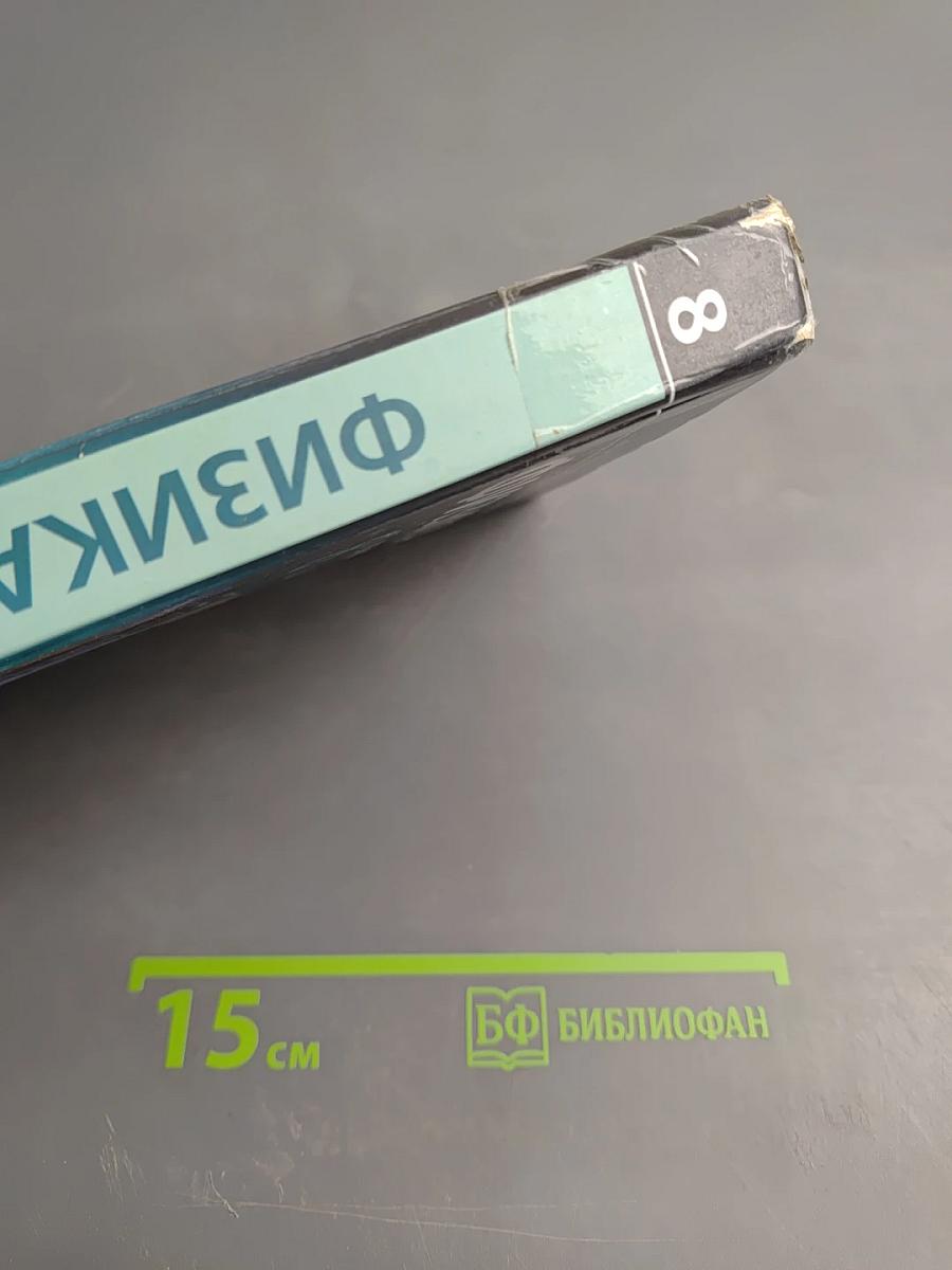 Физика 8 класс. Учебник. Часть 1