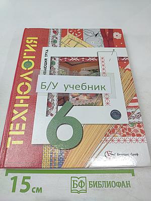 Технология. Обслуживающий труд. 6 класс