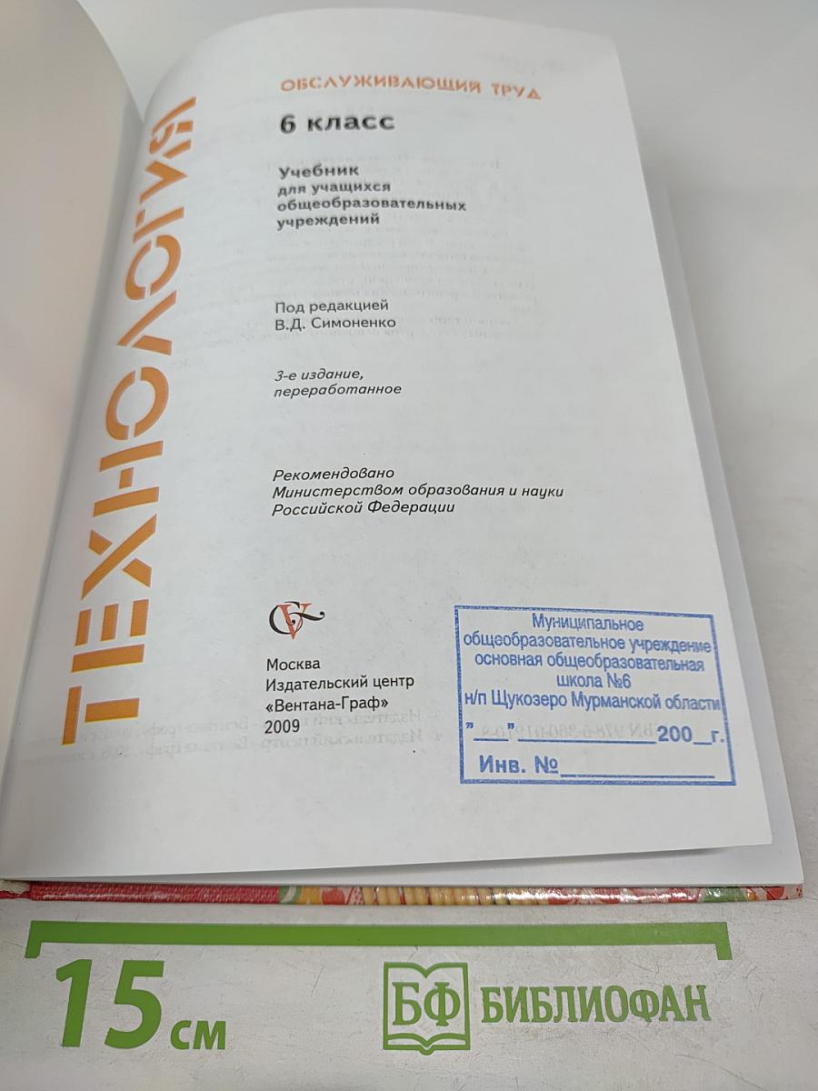 Технология. Обслуживающий труд. 6 класс
