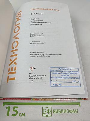 Технология. Обслуживающий труд. 6 класс