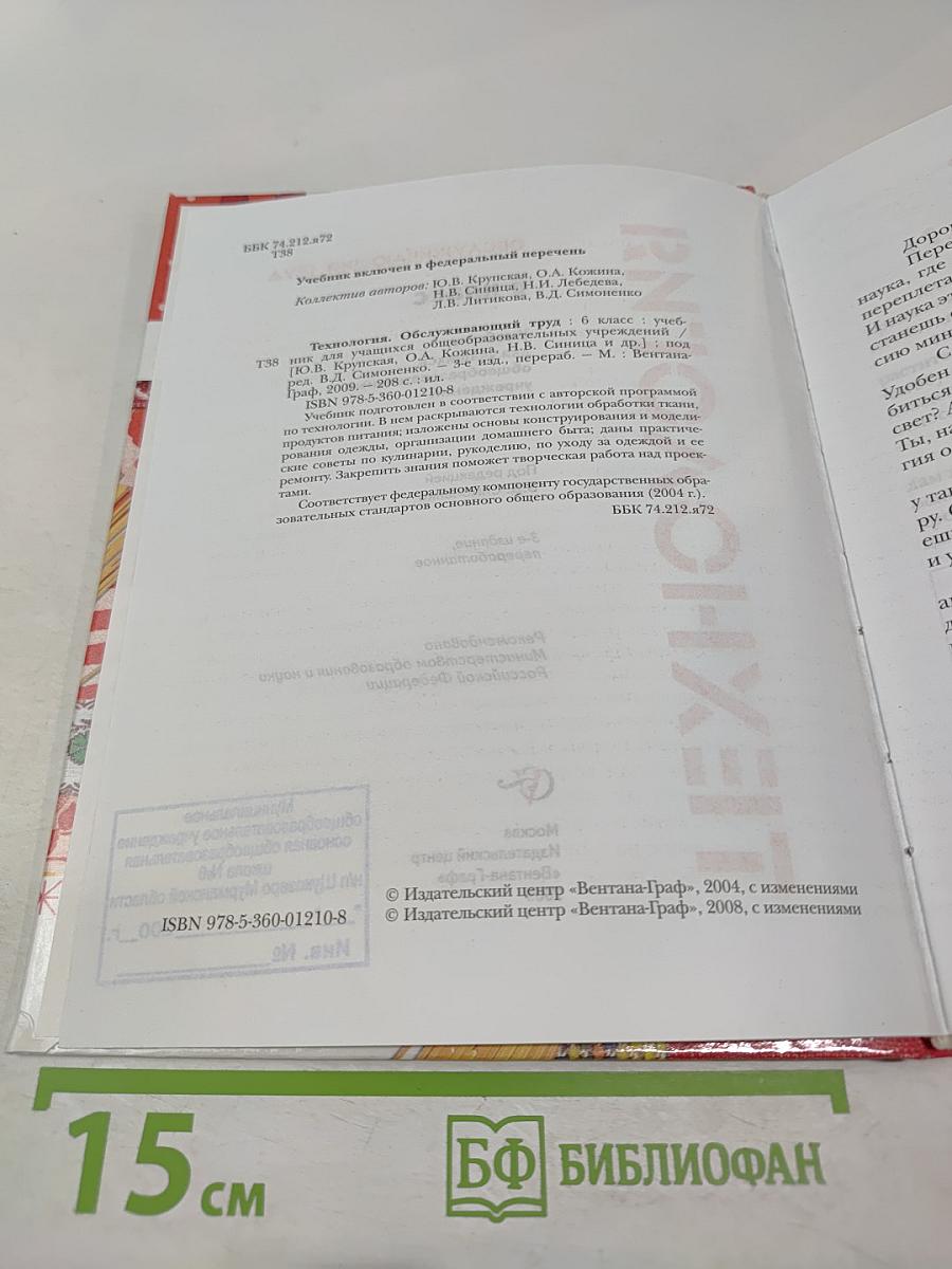 Технология. Обслуживающий труд. 6 класс