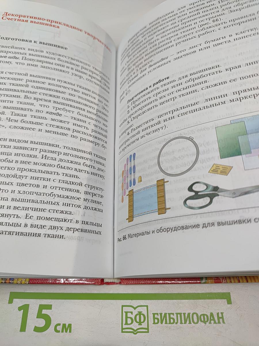 Технология. Обслуживающий труд. 6 класс