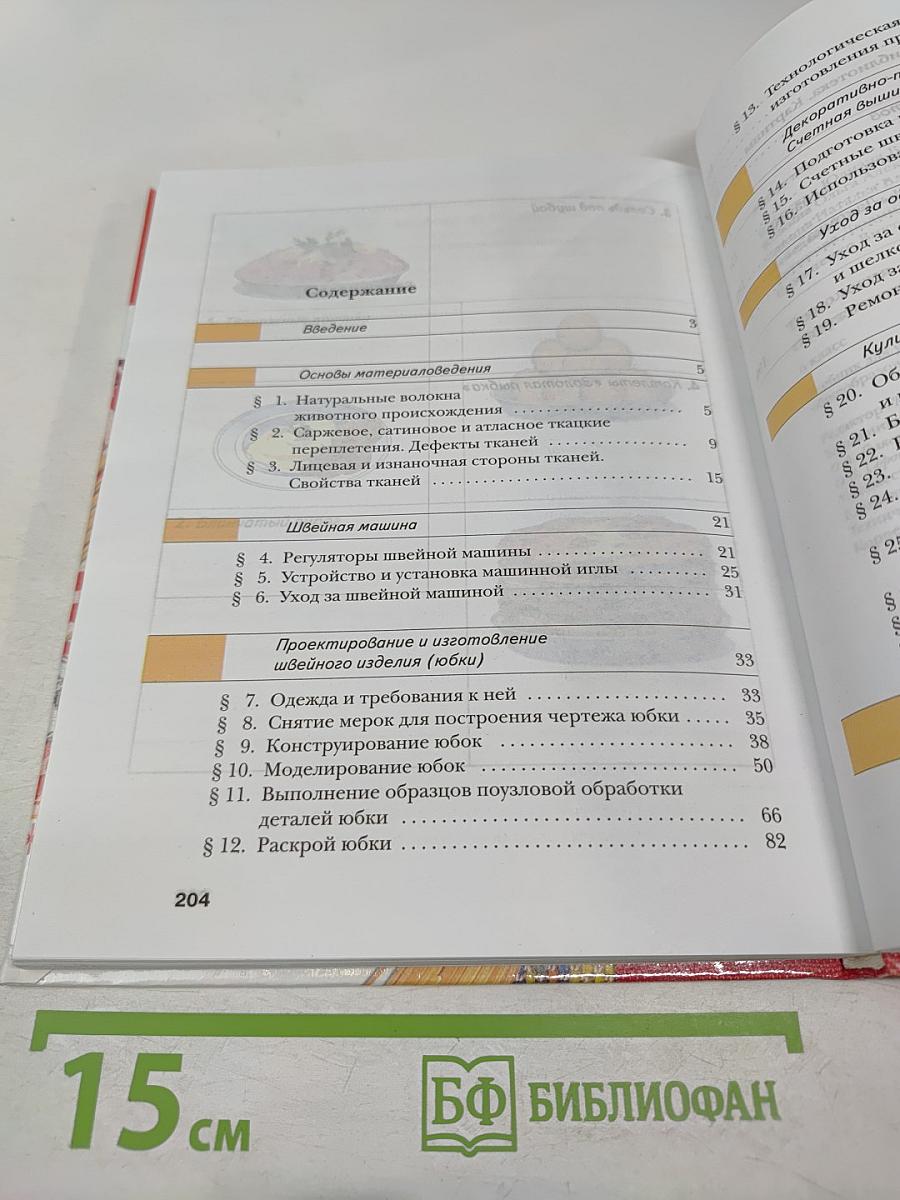 Технология. Обслуживающий труд. 6 класс