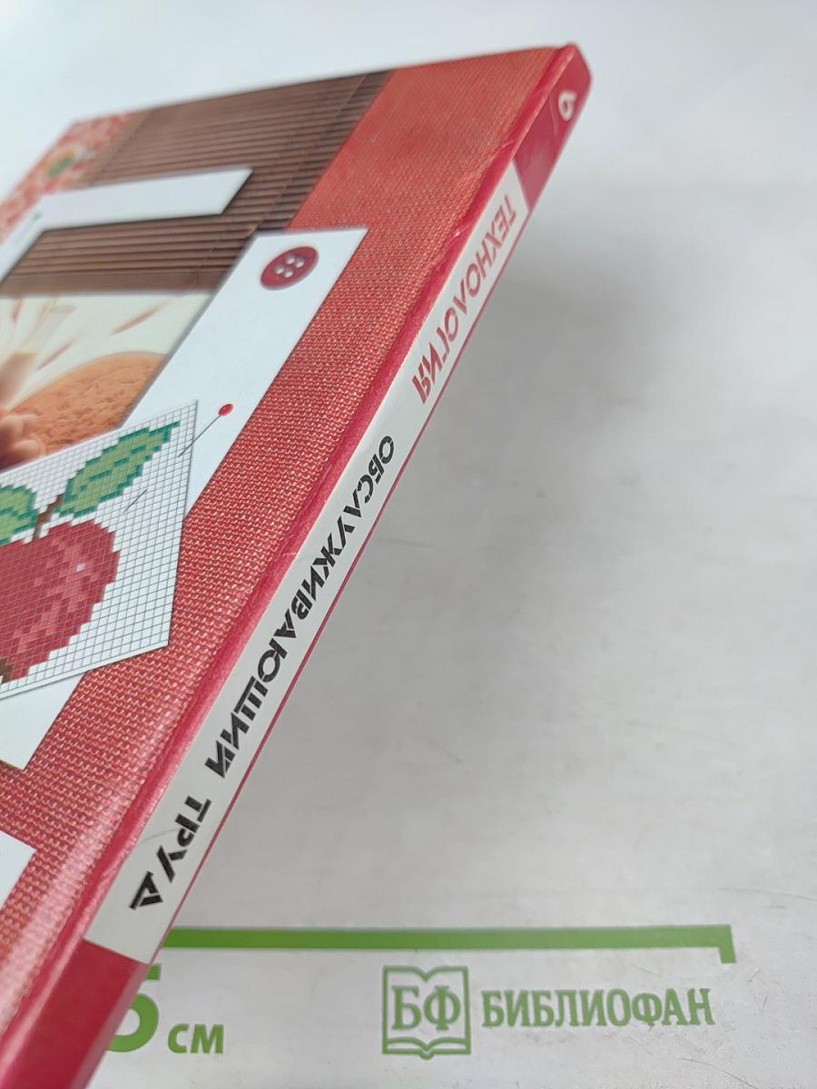 Технология. Обслуживающий труд. 6 класс