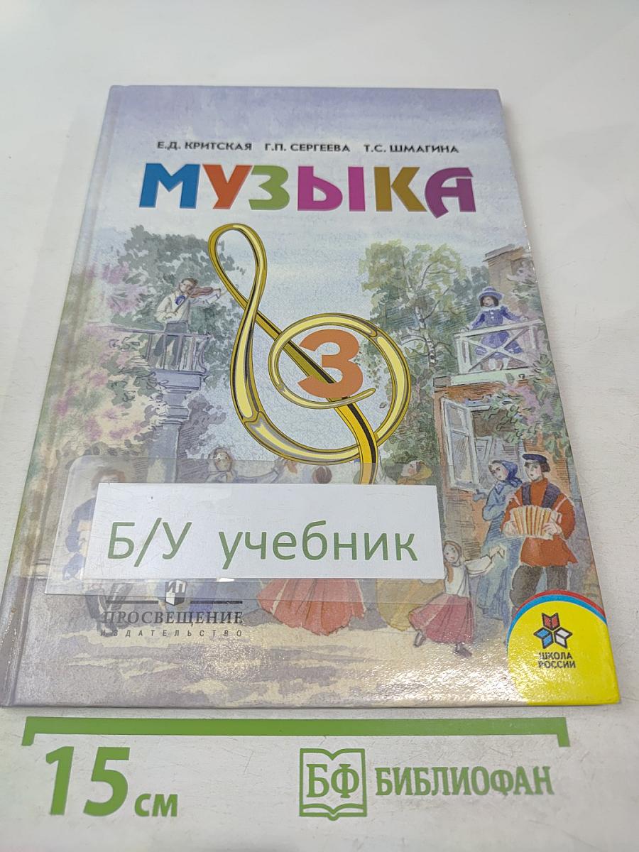 Музыка. 3 класс