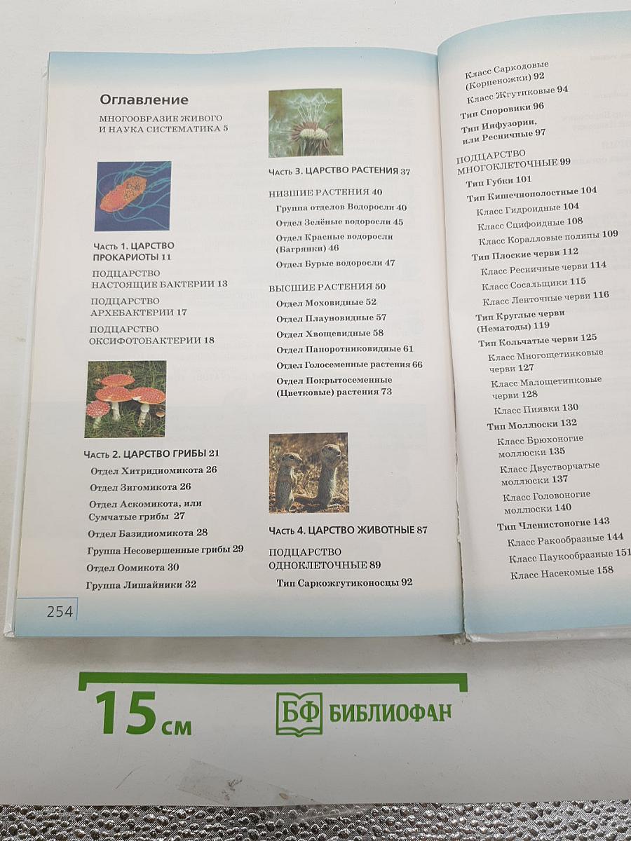 Биология. Многообразие живых организмов