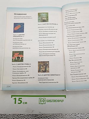 Биология. Многообразие живых организмов