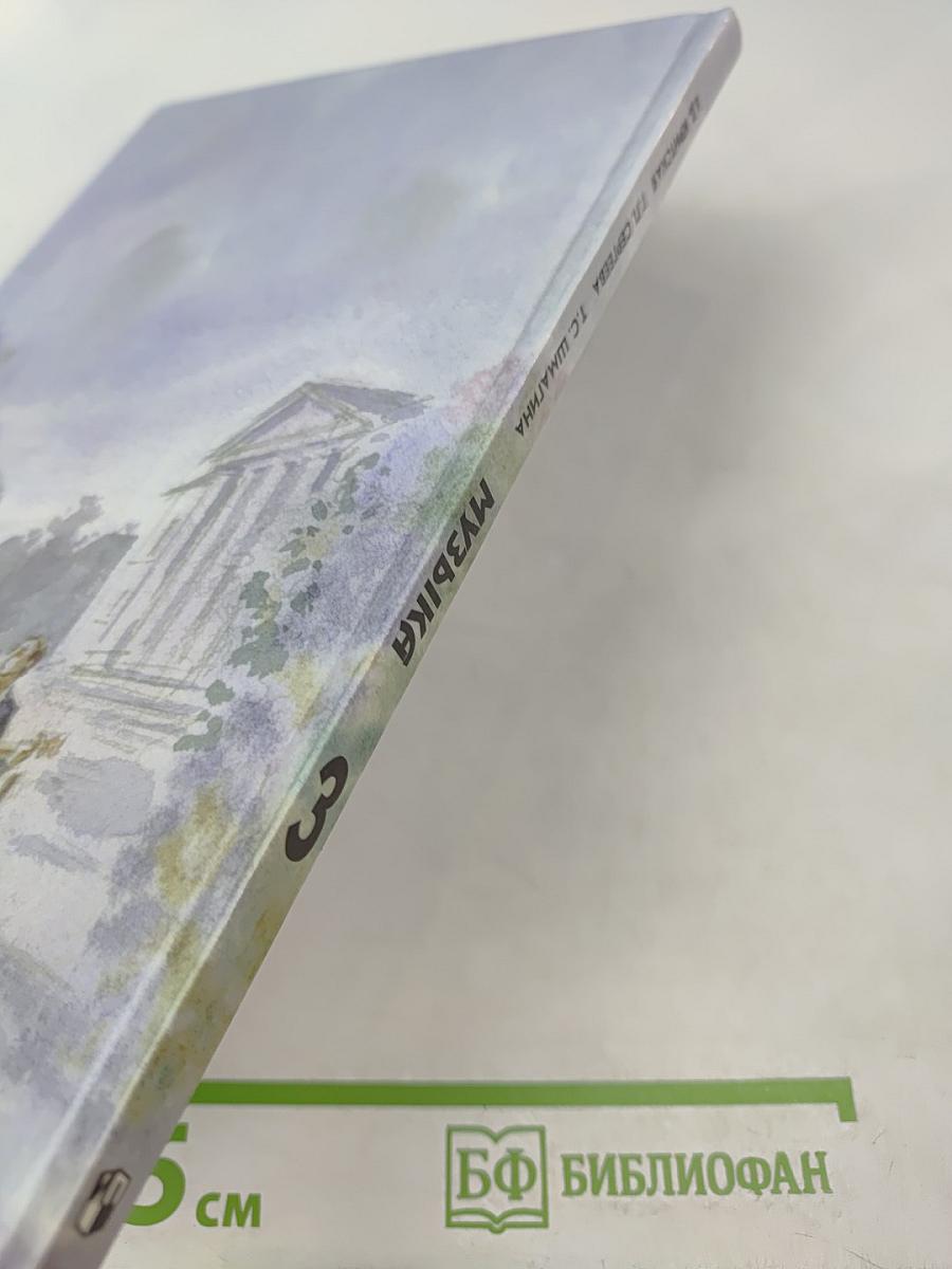 Музыка. 3 класс