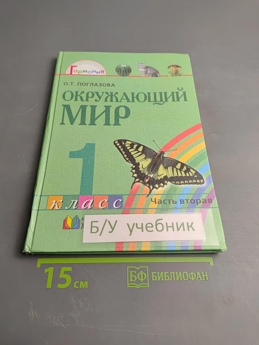 Окружающий мир 1 класс Часть вторая