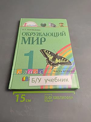 Окружающий мир 1 класс Часть вторая